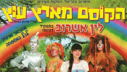 הקוסם מארץ עוץ- המחזמר